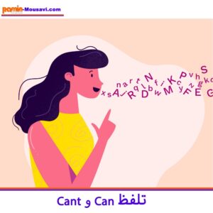 تلفظ can و can't